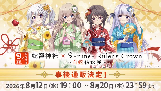 蛇窪神社 × 9-nine- Ruler's Crown ～白蛇結び展～ 2026／⛩𓆩𓆪✦・事後通販・✦𓆩𓆪⛩