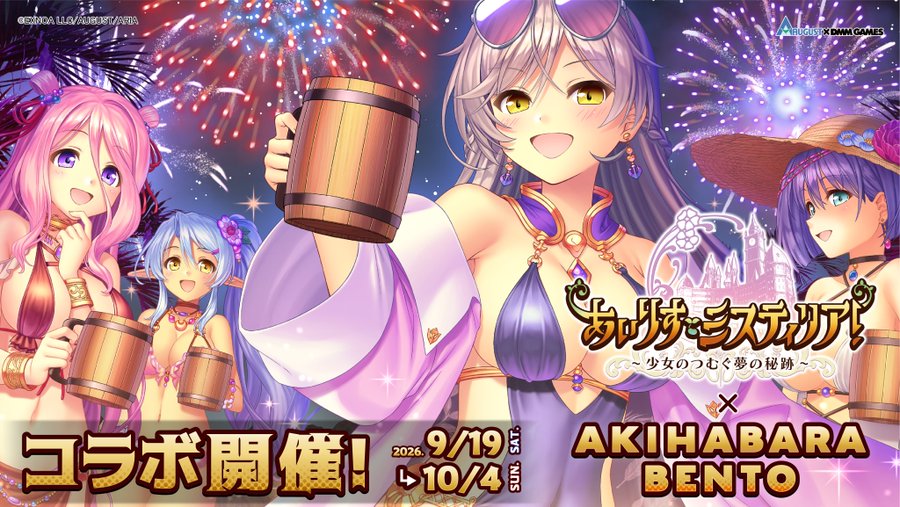 【AKIHABARA BENTO】AUGUST×DMM GAMESが贈る学園RPG『あいりすミスティリア!』8周年を記念したコラボが開催決定！！