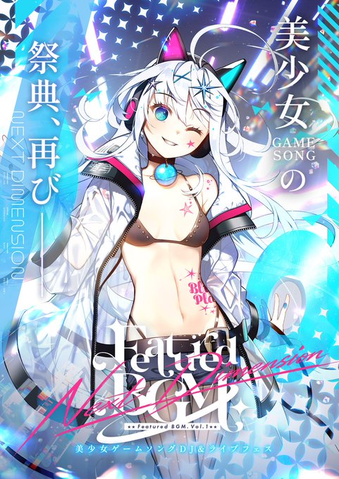 ブランドの垣根を越えて贈る 美少女ゲームに特化したDJ＆ライブフェス 『Featured BGM.』が再び開催決定！