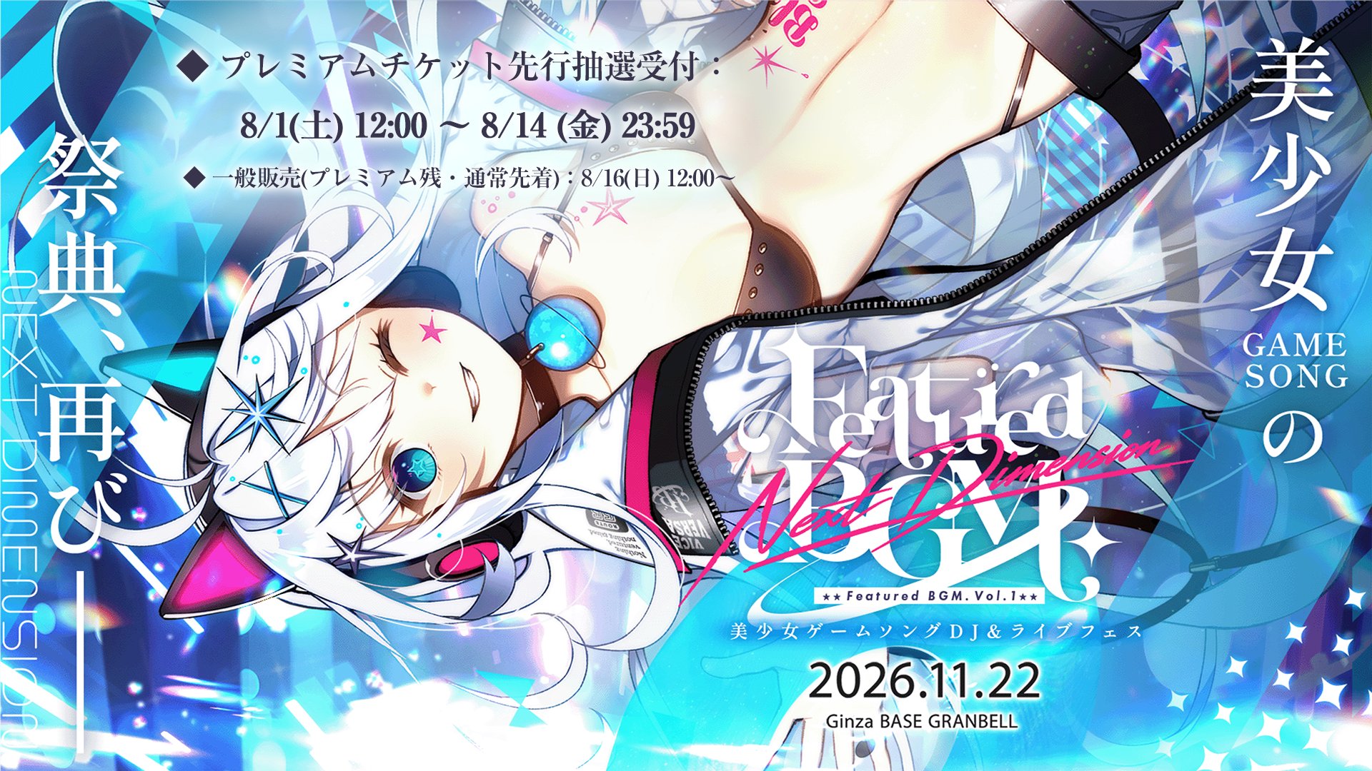 美少女ゲームソングDJ＆ライブフェス 『Featured BGM. Vol.1 - Next Dimension -』プレミアム先行抽選 受付中！