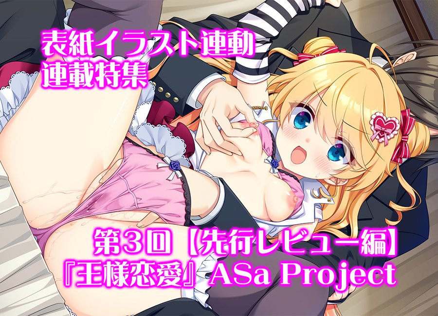 【BugBug】『王様恋愛』（ASa Project）表紙連動特集・最終回は抱腹絶倒な体験版最速レビュー‼️