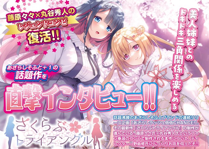 【BugBug】あざらしそふと＋1が描く三角関係⁉️『さくらぶトライアングル』の魅力をディレクターの野島氏に直撃インタビュー‼️