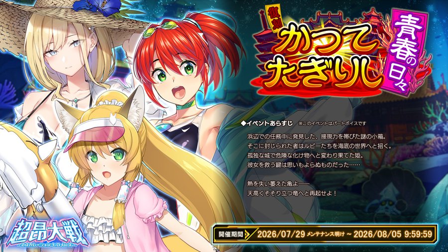 【BugBug】『超昂大戦』は復刻水着イベント『かつてたぎりし青春の日々』開催中‼️【プレゼントコード付き】