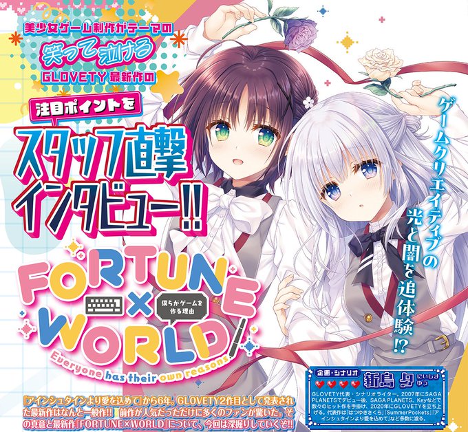 【BugBug】GLOVETY 6年ぶりの完全新作『FORTUNE×WORLD』の魅力を企画・シナリオ担当の新島夕氏に直撃インタビュー⭐️