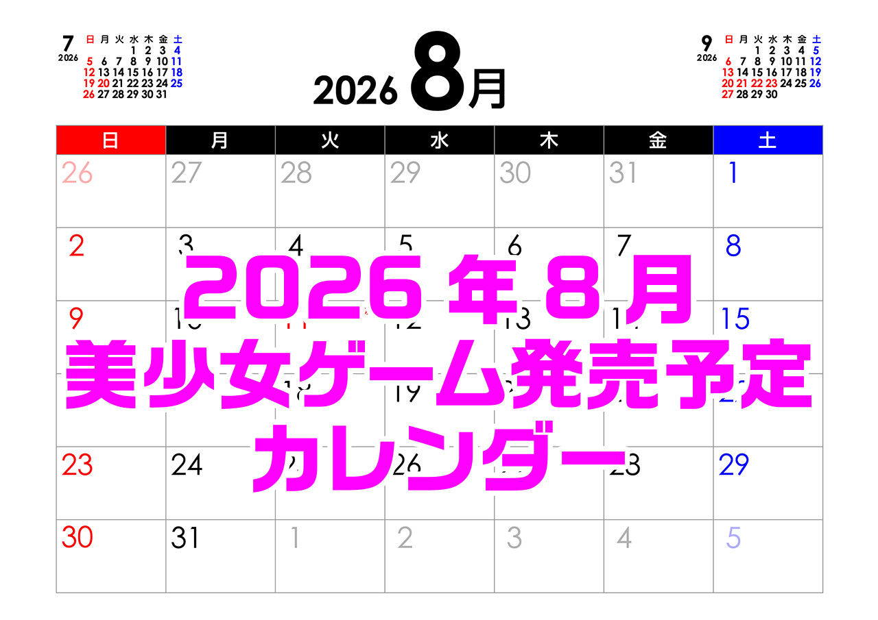 【BugBug】8月の新作発売予定カレンダーをチェック⭐