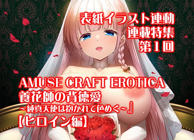 【BugBug】『養花師の背徳愛 ～純真天使は抱かれて色めく～』表紙イラスト連動企画スタート‼️