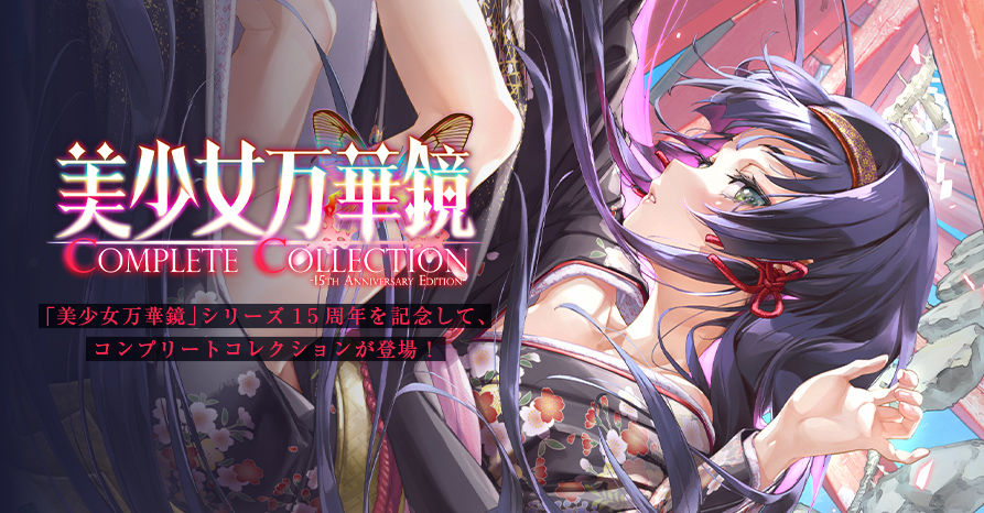 【BugBug】『美少女万華鏡 Complete Collection -15th Anniversary Edition-』（ωstar）を速報チェック‼