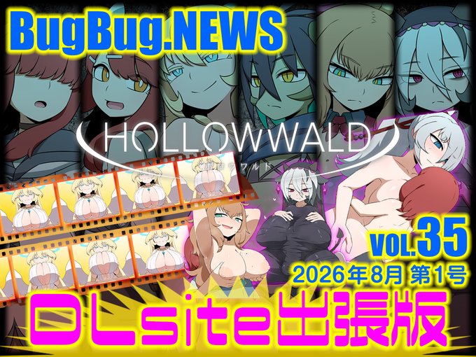 【BugBug․NEWS DLsite出張版】第35回⭐