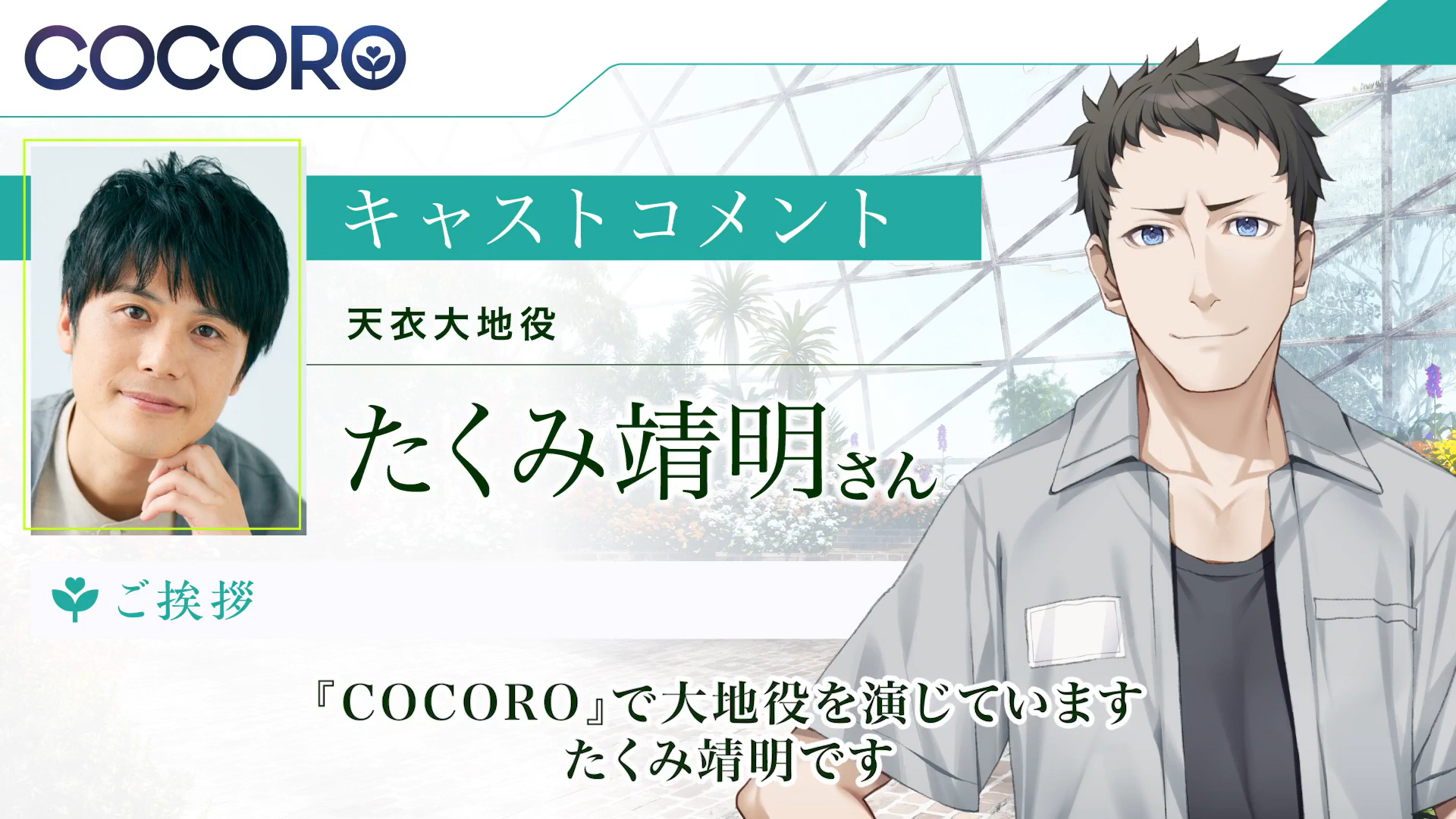 『COCORO』天衣大地役の #たくみ靖明 さんよりコメントをいただきました🔥