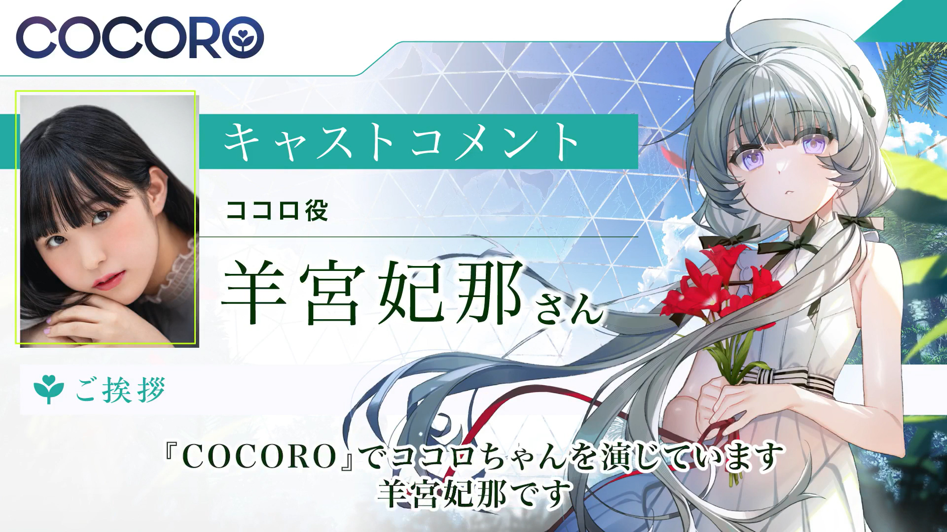 『COCORO』ココロ役の #羊宮妃那 さんよりコメントをいただきました🍃