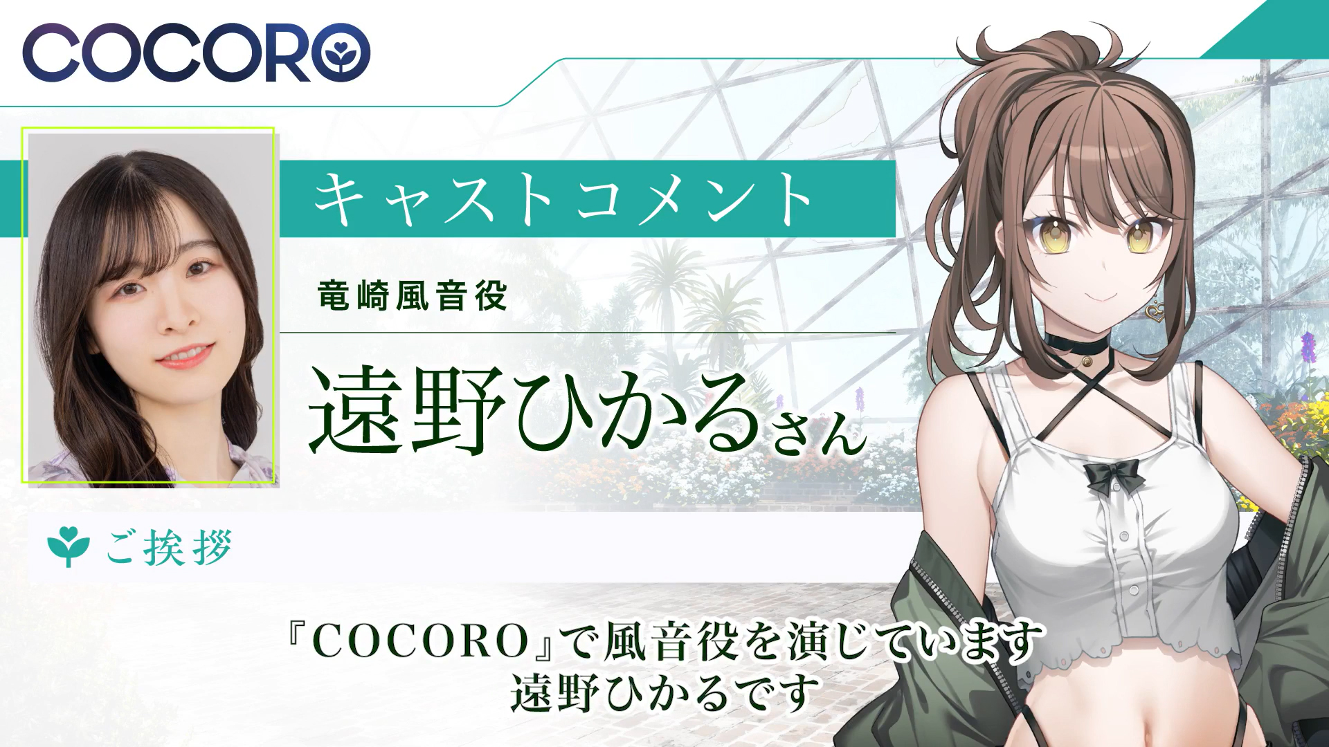 『COCORO』竜崎風音役の #遠野ひかる さんよりコメントをいただきました🍃