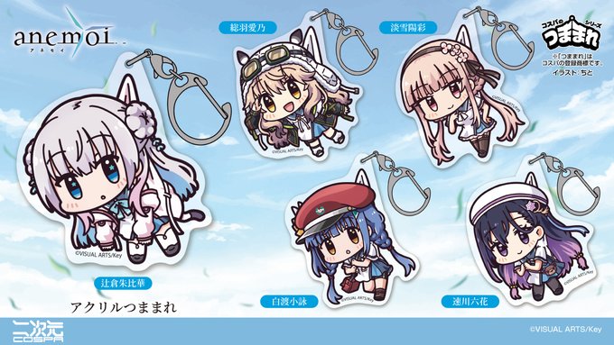 【COSPA】『anemoi』ヒロインたちそれぞれの「アクリルつままれ」が登場✨