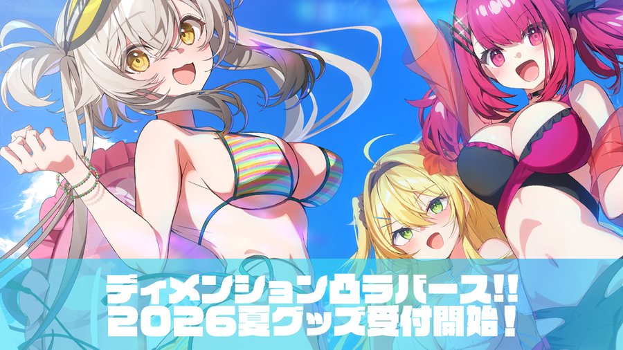 【CRYSTALiA】ディメンション凸ラバース!!2026夏グッズ情報[後編]