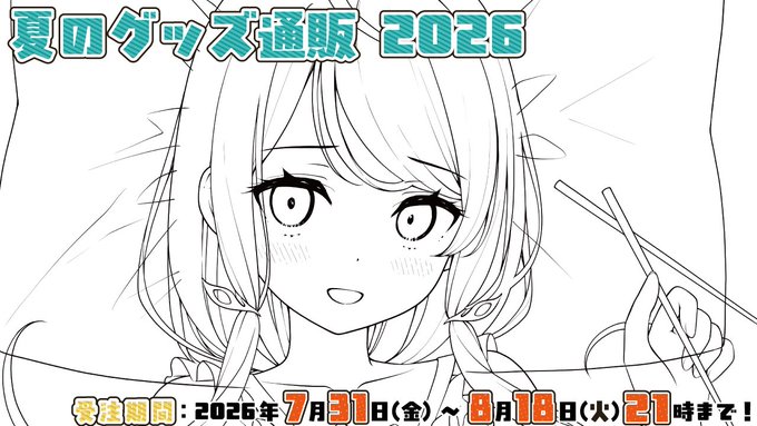 CUFFS 夏のグッズ通販2026【8月16日まで】