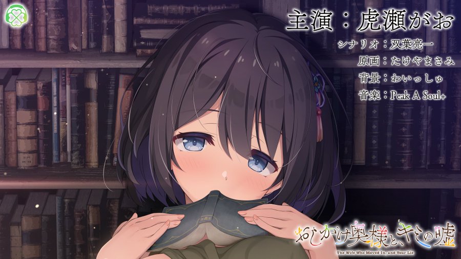 🍀CloverGAME第７弾「おしかけ奥様と、キミの嘘」#虎瀬がお が歌い上げる主題歌「綴る未来」のショートバージョンを公開！