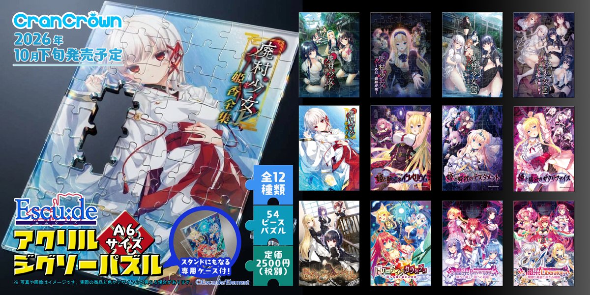【CranCrown】Escu:de A6アクリルジグソーパズル／一般発売分予約開始✨【9月4日から】