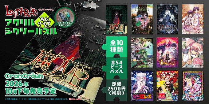 【CranCrown】Liar-soft A6アクリルジグソーパズル／一般発売分予約開始✨【9月4日から】