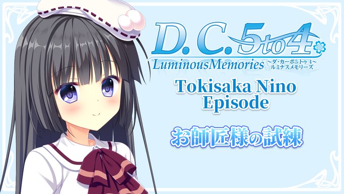 【CIRCUS】『D.C.5 to 4 Luminous Memories』エピソード概要「お師匠様の試練」🎞️公開🎙️