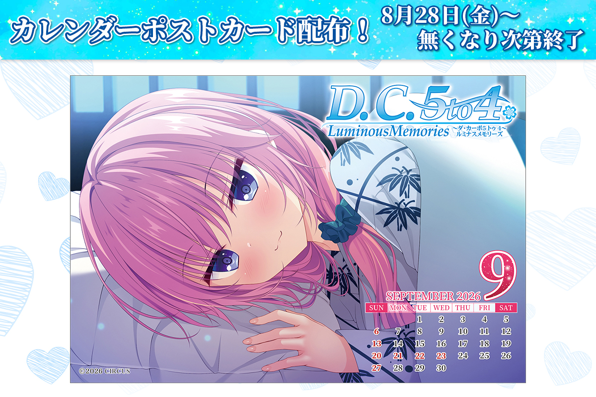 【CIRCUS】『D.C.5 to 4 Luminous Memories ～ダ・カーポ5 トゥ 4～ ルミナスメモリーズ』 “9月”カレンダー付ポストカード配布🎁