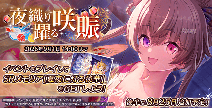 『Deep One 虚無と夢幻のフラグメント』期間限定イベント『夜織り躍る咲賑』開催中！