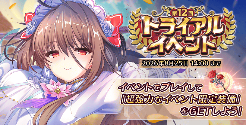 『Deep One 虚無と夢幻のフラグメント』期間限定『第12回トライアルイベント』開催中！