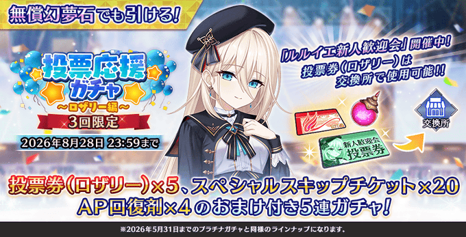 『Deep One 虚無と夢幻のフラグメント』投票応援ガチャ～ロザリー編～ 開催中！