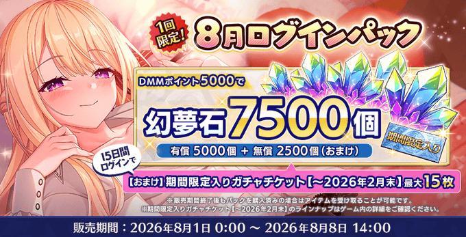 『Deep One 虚無と夢幻のフラグメント』8月ログインパック 販売中！