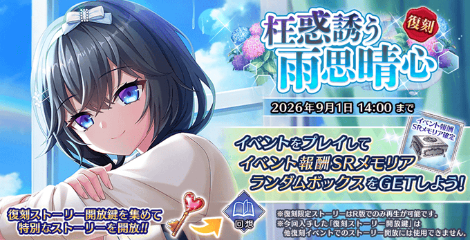 『Deep One 虚無と夢幻のフラグメント』期間限定復刻イベント『枉惑誘う雨思晴心』開催中！