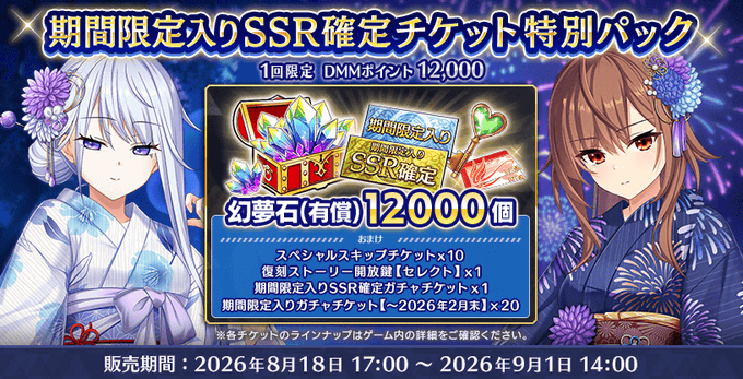 『Deep One 虚無と夢幻のフラグメント』期間限定入りSSR確定チケット特別パック 販売中！
