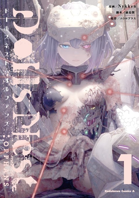 【ニトロプラス】公式コミカライズ「Dolls Nest:ORPHANS(ドールズネスト：オルファンズ)」単行本第1巻 本日発売！