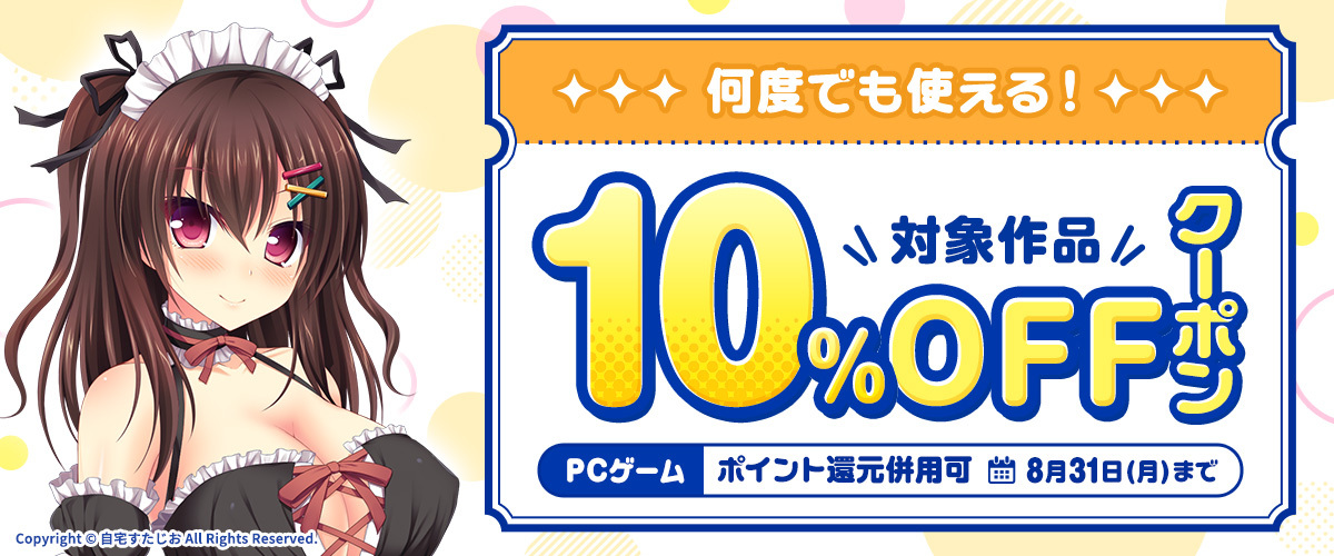 【FANZA GAMES】『何度でも使える！対象作品10%OFFクーポン／ポイント還元併用可』配布中！📣【8月31日まで】
