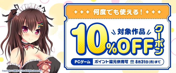 【FANZA GAMES】何度でも使える！対象作品10%OFFクーポン／ポイント還元併用可【8月31日まで】