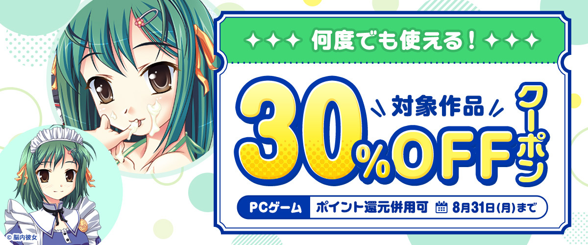 【FANZA GAMES】『何度でも使える！対象作品30%OFFクーポン／ポイント還元併用可』配布中！📣【8月31日まで】