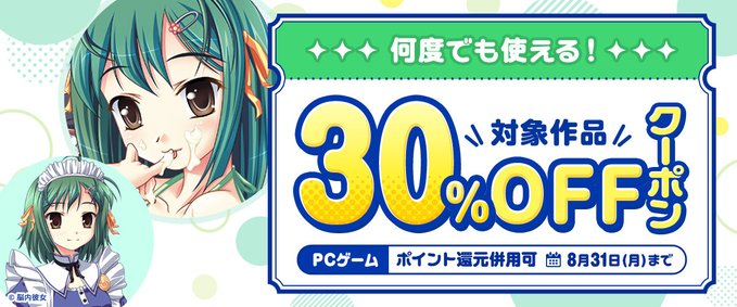 【FANZA GAMES】何度でも使える！対象作品30%OFFクーポン／ポイント還元併用可【8月31日まで】