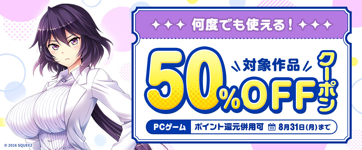 【FANZA GAMES】『何度でも使える！対象作品50%OFFクーポン／ポイント還元併用可』配布中！📣【8月31日まで】
