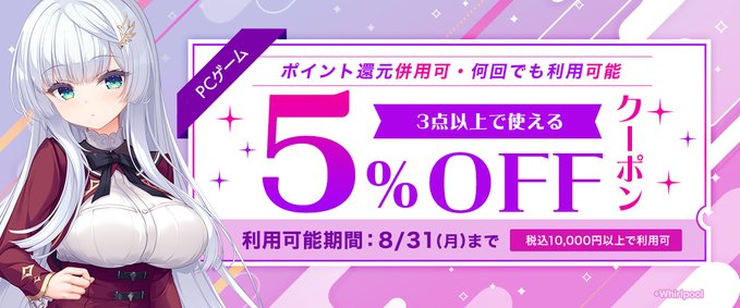 【FANZA GAMES】PCゲーム3点以上で5%OFFクーポン／ポイント還元併用可【本日 23:59 まで】