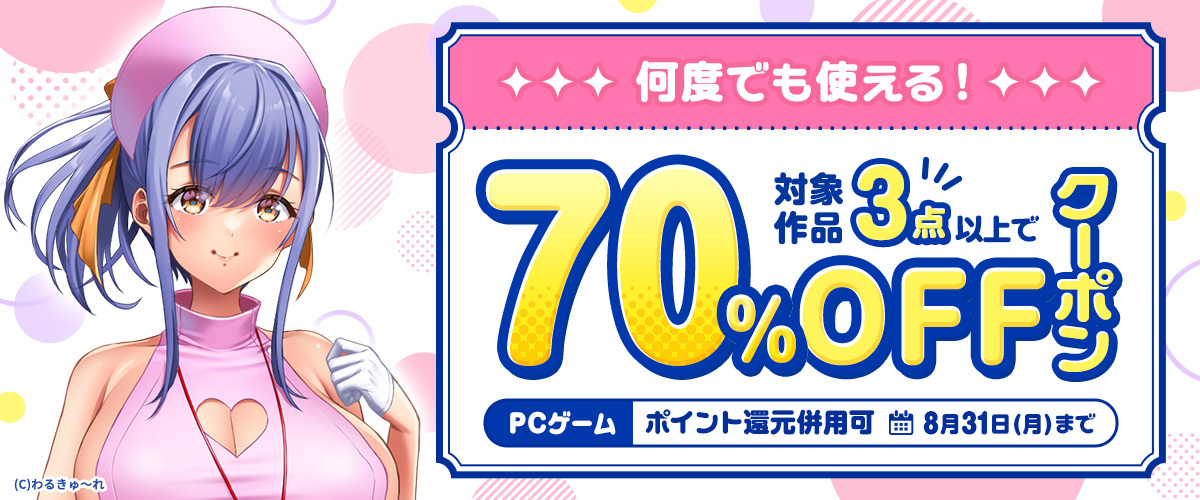 【FANZA GAMES】『何度でも使える！対象作品3点以上で70%OFFクーポン／ポイント還元併用可』配布中！📣