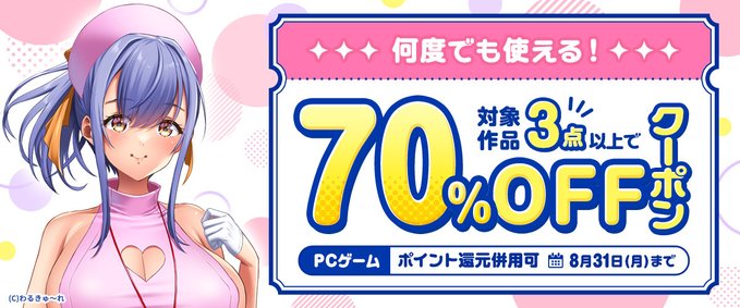 【FANZA GAMES】何度でも使える！対象作品3点以上で70%OFFクーポン／ポイント還元併用可【8月31日まで】