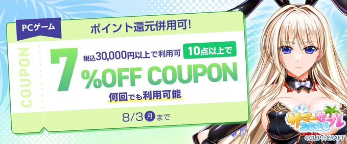 【FANZA GAMES】10点以上で7%OFFクーポン／サマーセール2026／ポイント還元併用可【本日23:59まで】