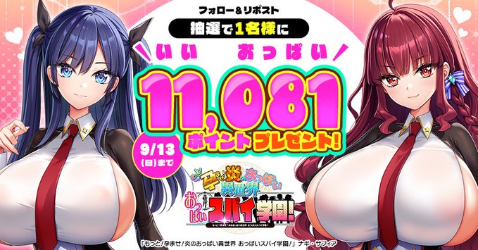【FANZA GAMES】🔥もっと！孕ませ！炎のおっぱい異世界 おっぱいスパイ学園！🔥 DL版予約開始記念XCP開催中🎉【9月13日まで】