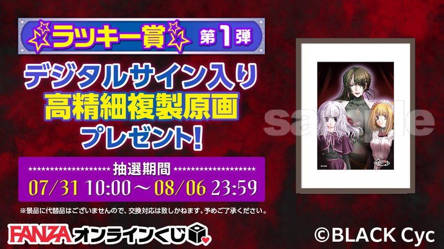 【FANZAオンラインくじ】『ゴア・スクリーミング・ショウくじ』販売開始！