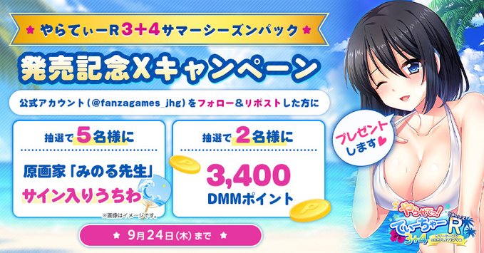 【FANZA GAMES】やらてぃーR3+4サマーシーズンパック発売記念Xキャンペーン！【9月24日まで】