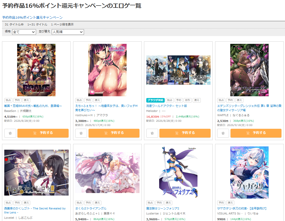 【FANZA GAMES】予約作品16%ポイント還元キャンペーン！