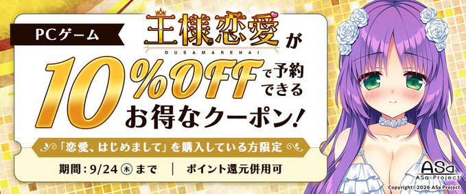 【FANZA GAMES】「王様恋愛」が10％OFFで予約できるお得なクーポン／ポイント還元併用可 配布中！📣