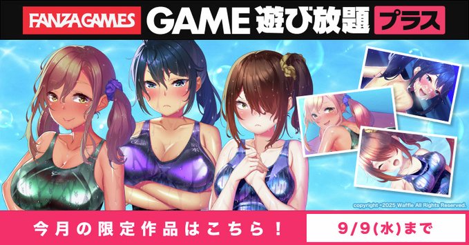 【FANZA GAMES】遊び放題プラス／8月限定公開作品