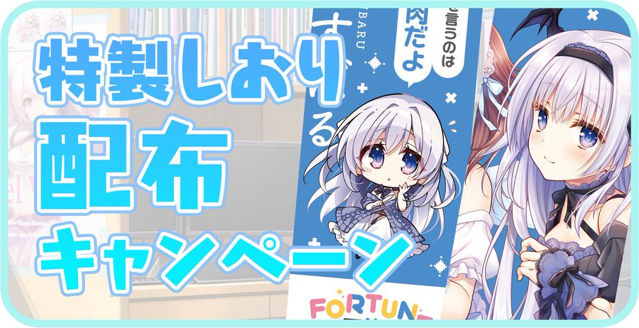 【GLOVETY】FORTUNE（ラッキー）×しおりキャンペーン・実施店舗情報！