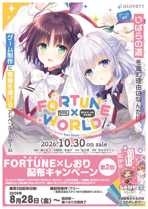 【GLOVETY】『FORTUNE×WORLD』しおり配布キャンペーン 第二弾！
