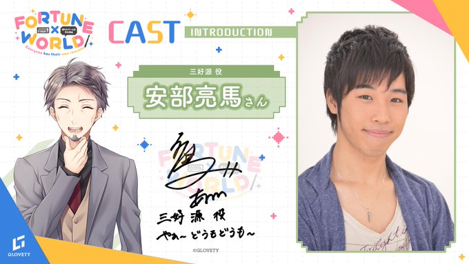 【GLOVETY】『FORTUNE×WORLD』CAST INTRODUCTION #安部亮馬