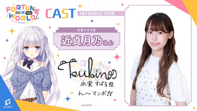 【GLOVETY】『FORTUNE×WORLD』CAST INTRODUCTION #近貞月乃