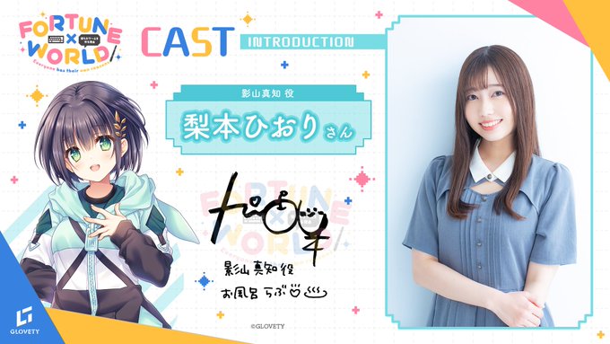 【GLOVETY】『FORTUNE×WORLD』CAST INTRODUCTION #梨本ひおり